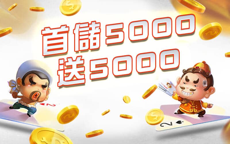 博客娛樂城-首儲5000送5000